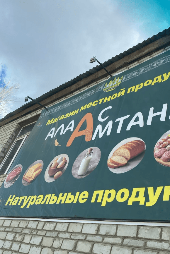 Широкоформатный баннер для магазина «Алаас Амтана»