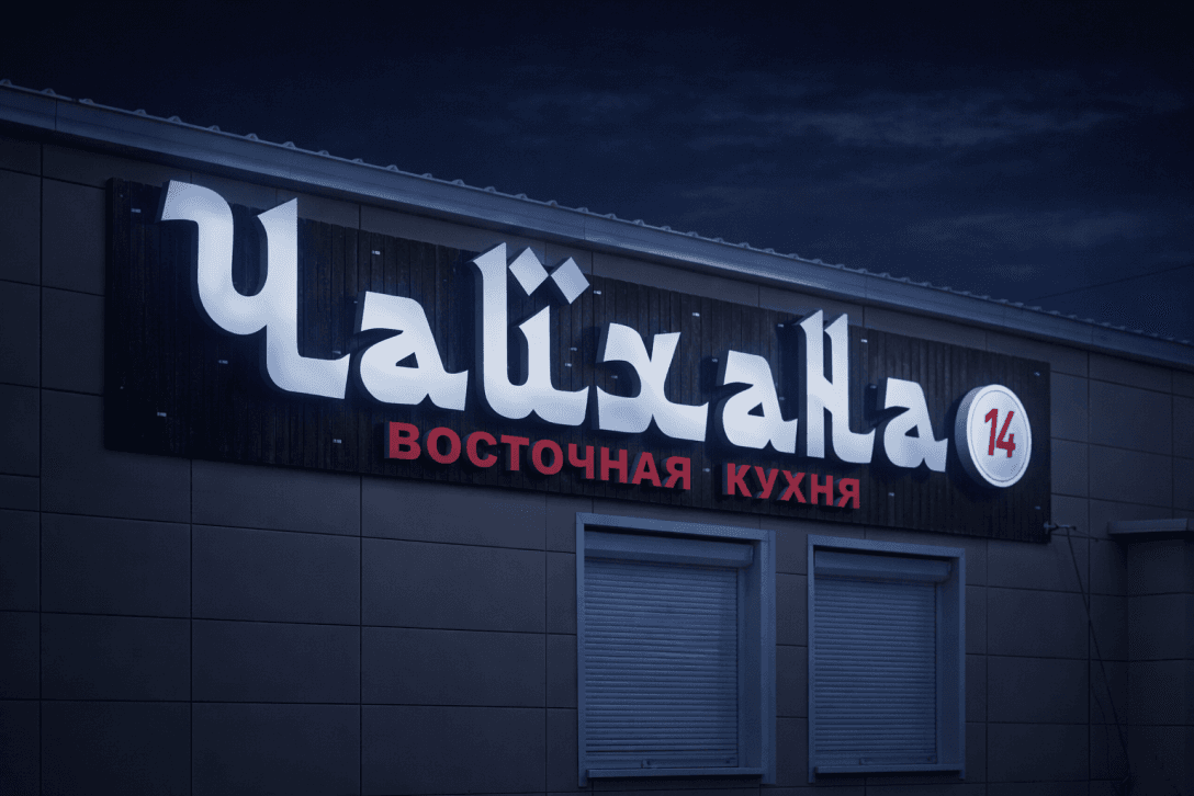 Световая конструкция для «Чайхана 14»