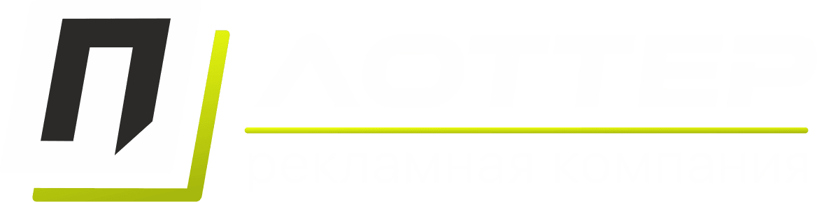 Рекламно-производственная компания «Плоттер»